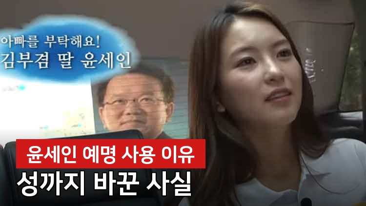김부겸 딸, "성까지 바꿨다"...그 이유는