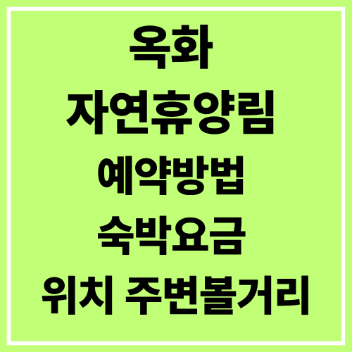 옥화 자연휴양림 예약방법 숙박요금 위치 주변볼거리 정리