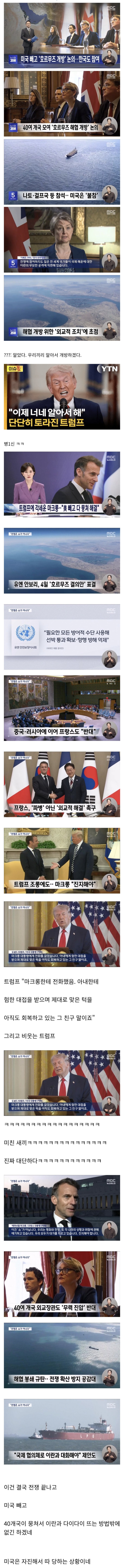  트럼프: 나 삐졌다. 호르무즈 해협 알아서 개방해라.