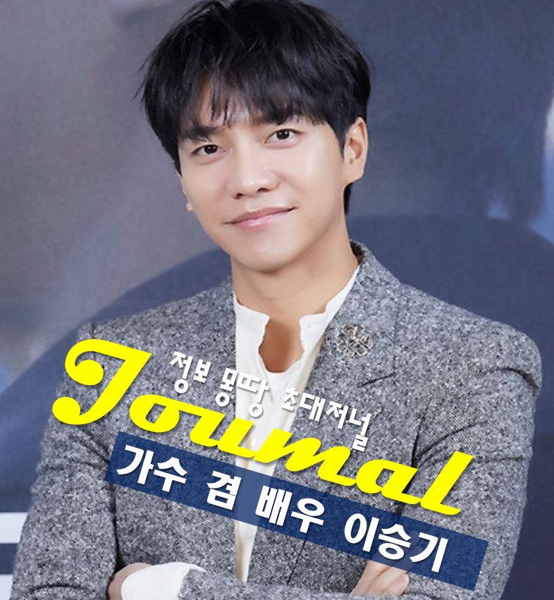가수 겸 배우 이승기 프로필 가족 나이 고향 학력