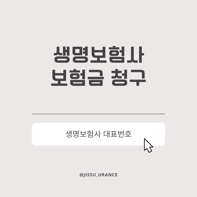 생명보험사 보험금청구, 대표번호 및 등기주소