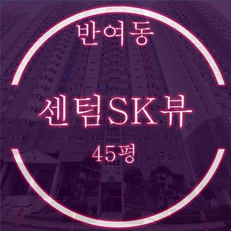  반여동 센텀SK뷰 아파트 45평 3억대 2차 경매