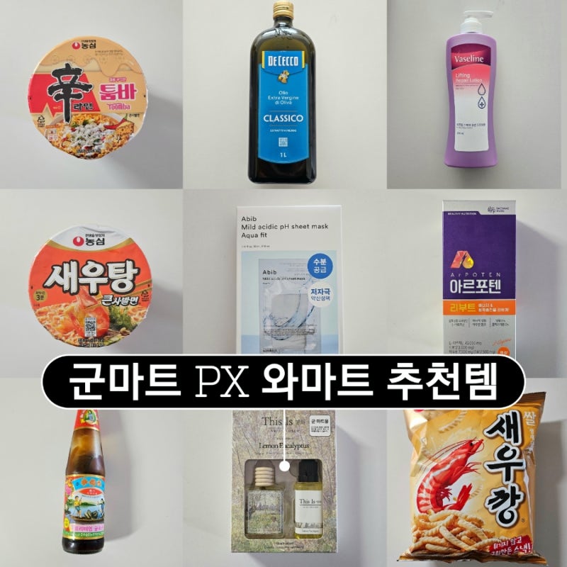 군마트 와마트 추천템 후기 PX화장품 먹거리 생활용품 실사용