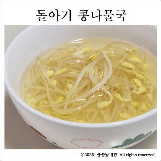 돌아기 콩나물국 비린내 없이 끓이는 법
