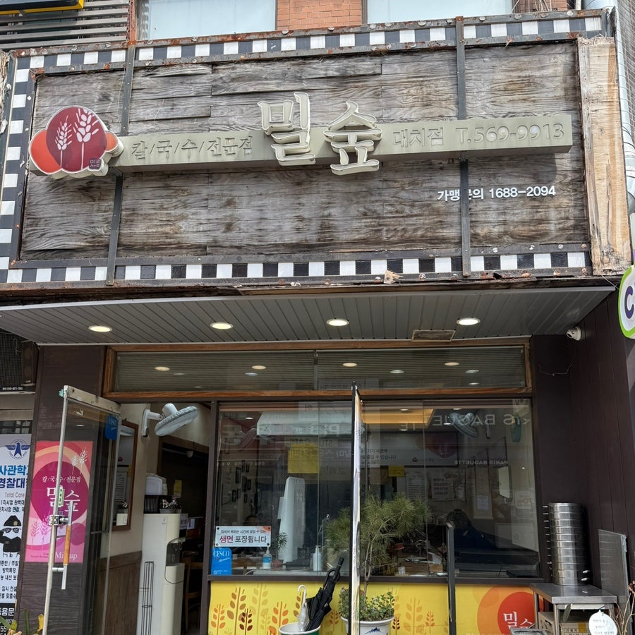 밀숲 대치점 사진 1