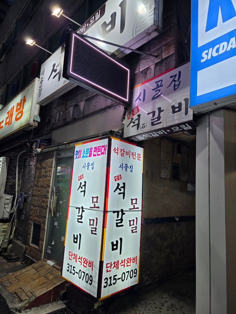 시골집명품석갈비 사진 1