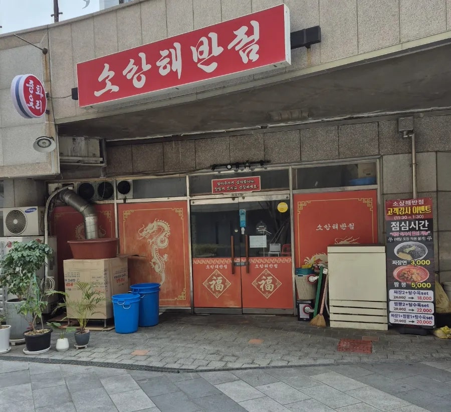 소상해반점 사진 1