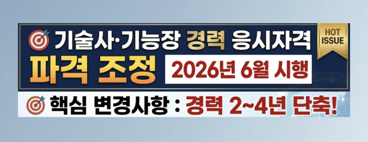  기술사 응시자격 완화, 경력 2~4년 단축!/비전공자 기회 확대!(2026년 6월 시행)