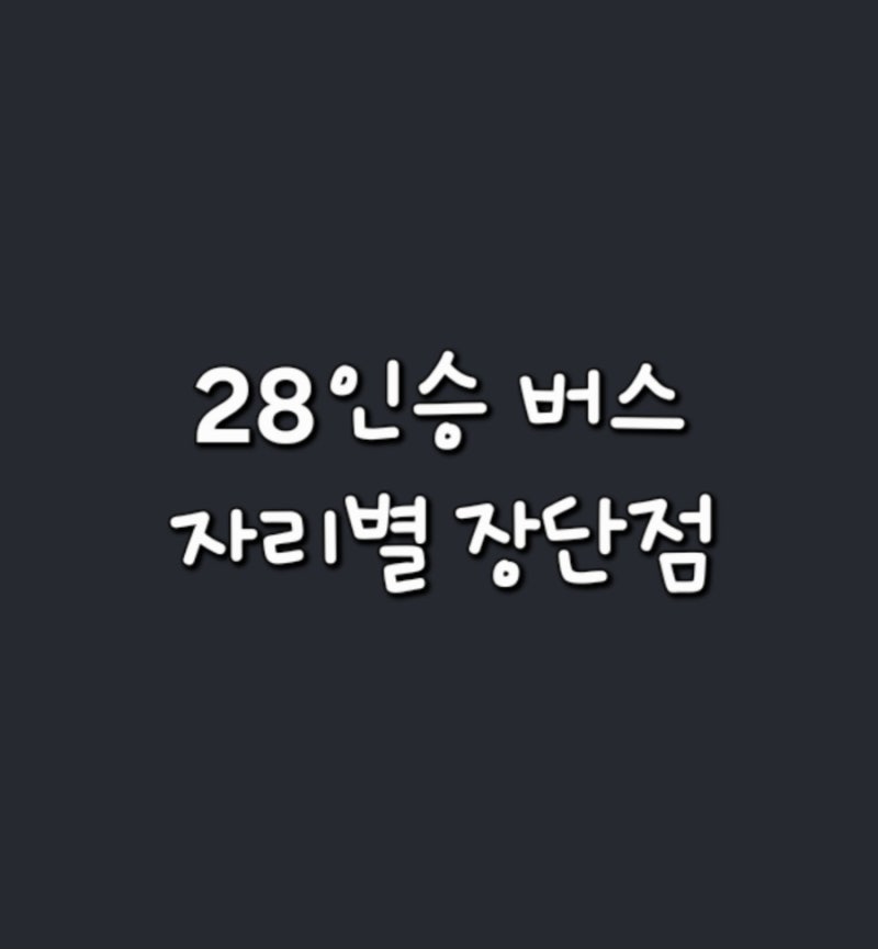 28인승 버스 좌석 추천 | 자리별 장단점 & 꿀자리 총정리