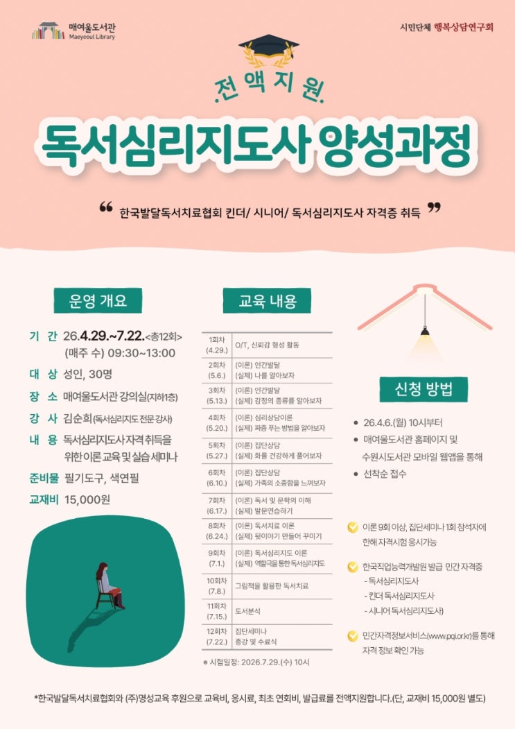  수원시 매여울도서관 독서심리지도사 양성과정 모집 [ 전액지원]