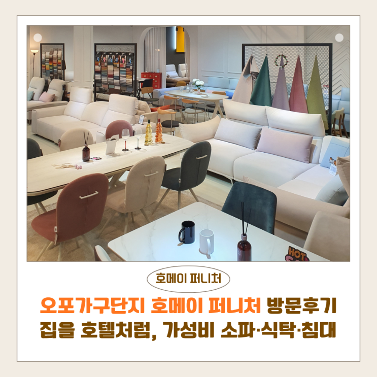  오포가구단지 호메이 퍼니처 방문후기 | 집을 호텔처럼, 가성비 소파·식탁·침대 한 번에