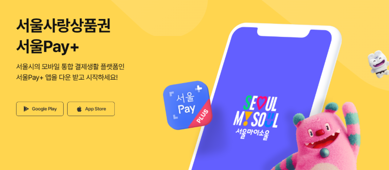 [서울사랑상품권]2026 상반기 발행 일정 및 구매 가이드 서울페이 + 앱 설치 및 세팅, 4월, 5월, ....