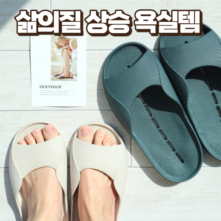  화장실 슬리퍼 곰팡이 없고 발등낮은 도온도프 욕실화 추천