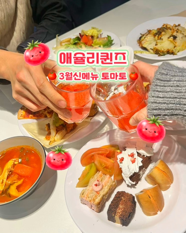  부산 덕천동맛집 애슐리토마토신메뉴 바질 토마토시즌 애슐리퀸즈 뉴코아 덕천점 후기