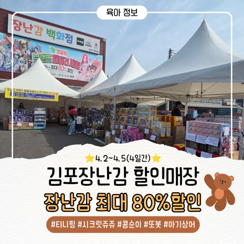 김포 장난감을 찾아서-영실업 브랜드 패밀리세일 최대80%할인