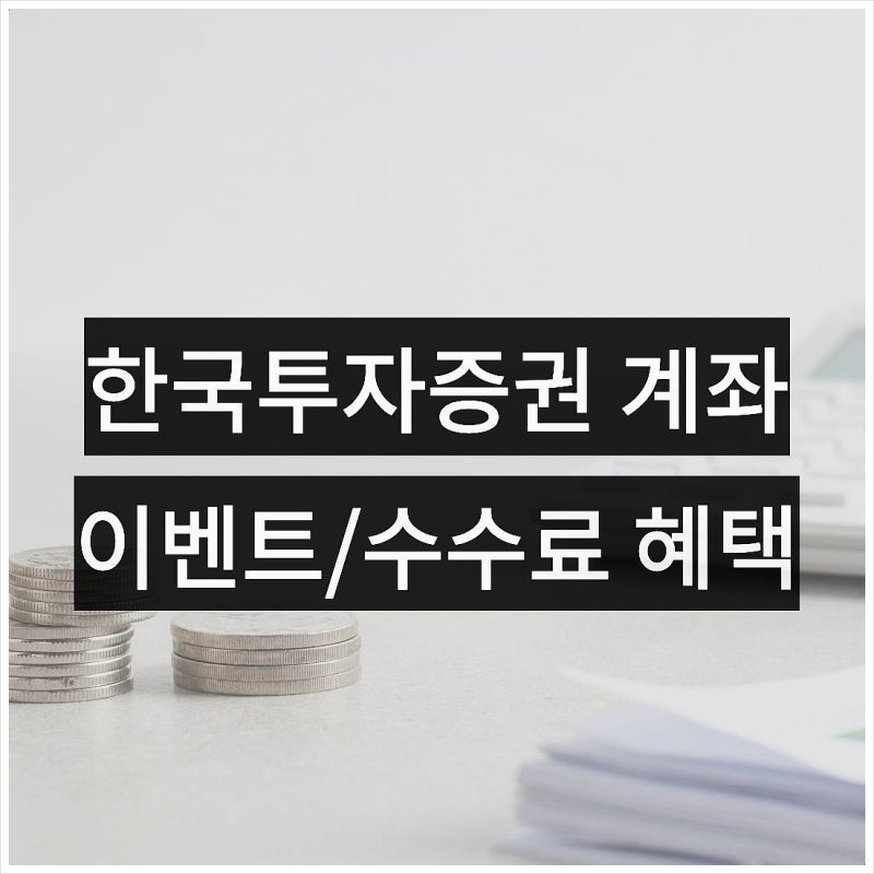 한국투자증권 계좌개설 이벤트 정리, 거래 수수료 확인 방법
