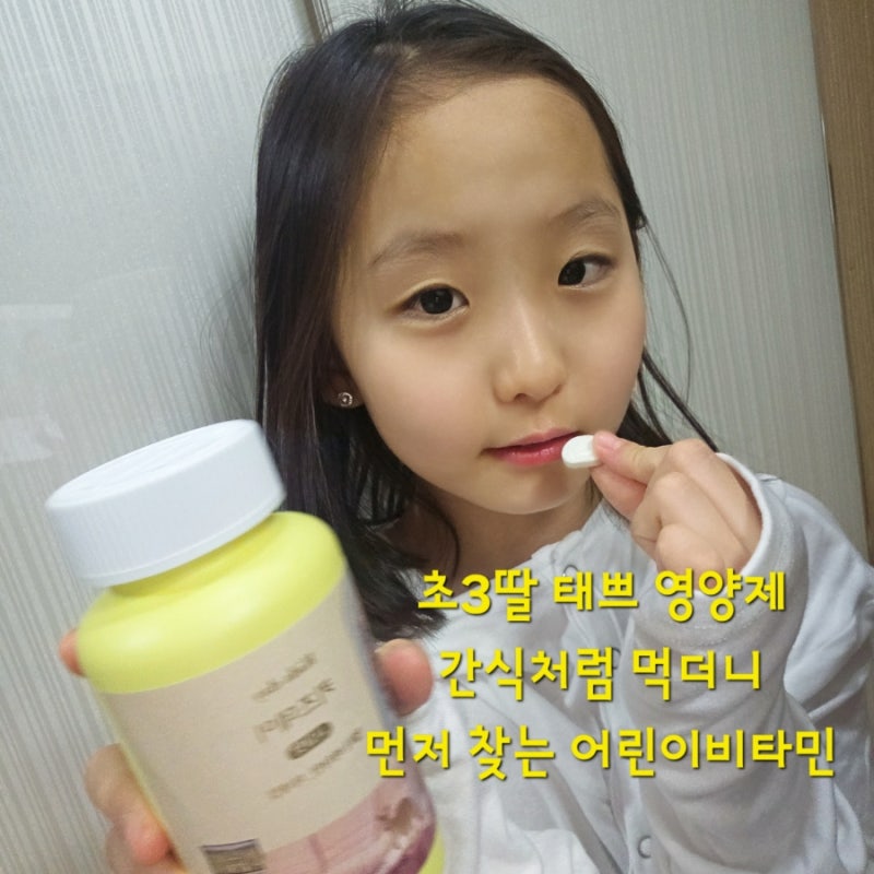 키즈데이 종합 비타민 사과맛, 초3 딸 태쁘 리얼 후기 .초등학생 영양제 추천