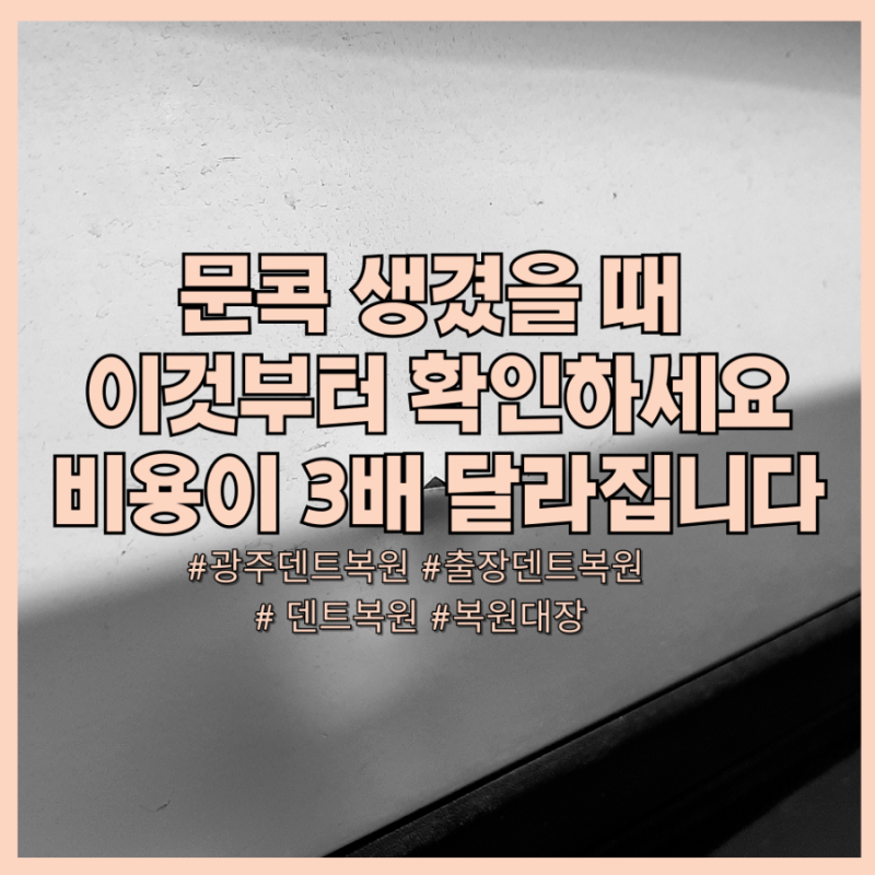 문콕 생겼을 때 바로 확인해야 할 3가지, 광주 남구 차량 덴트 복원 비용 기준 안내
