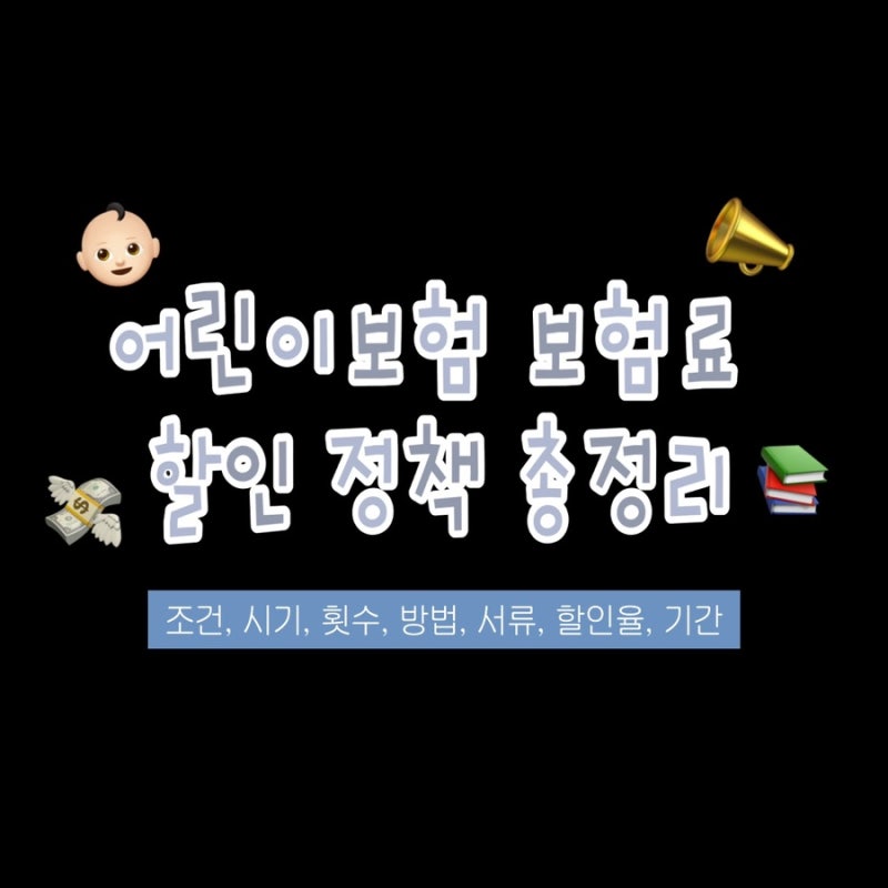 2026 어린이보험 보험료 할인 정책 총정리(신청조건, 시기, 횟수, 방법, 서류, 할인율, 기간)