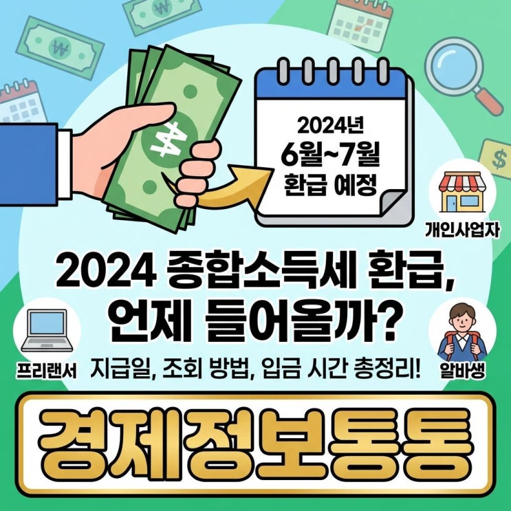  2024 종합소득세환급일 언제일까? 프리랜서 알바생 환급금 조회 방법 및 입금 시간 총정리
