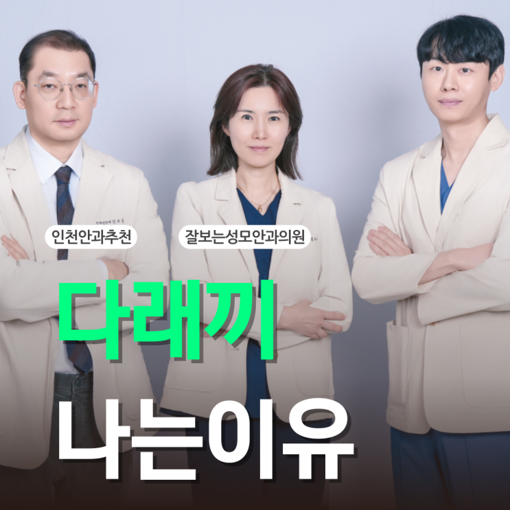  다래끼 나는 이유, 온찜질 냉찜질 뭐 해야할까?