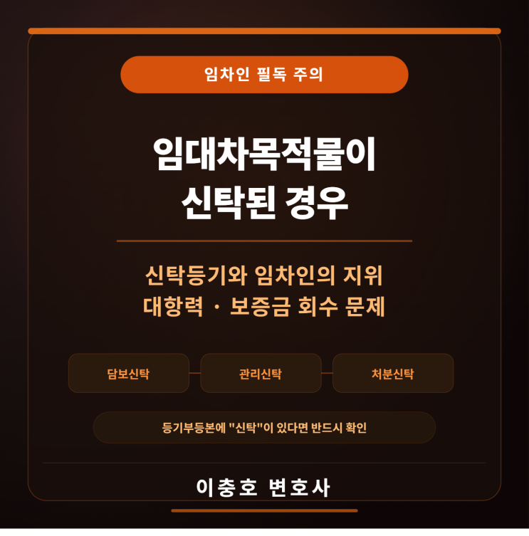  임대차목적물이 신탁된 경우 보증금은 안전하게 돌려 받을 수 있을까?