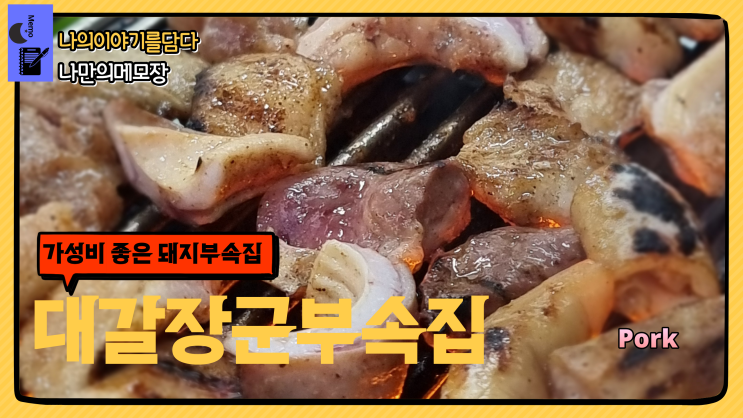 김포 구래동 가성비 부속고기 맛집 대갈 장군 부속 집