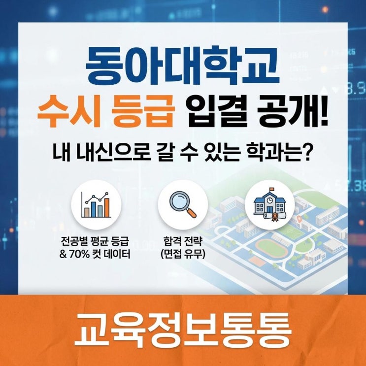  2026학년도 대비 동아대학교 수시 등급 입결 완벽 분석! 내 내신으로 지원 가능한 학과는?