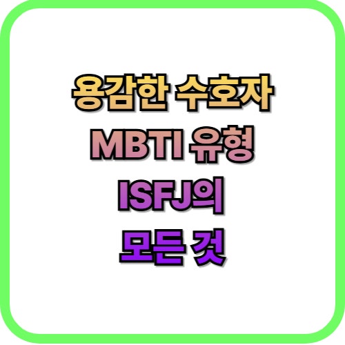  MBTI 검사 결과 ISFJ 유형 특징 팩폭부터 연애 스타일까지 총정리