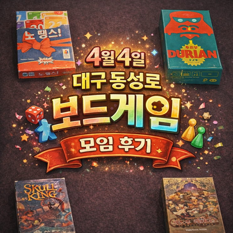  노땡스 두리안 섀도우레이더스 스컬킹 보드게임 모임 후기