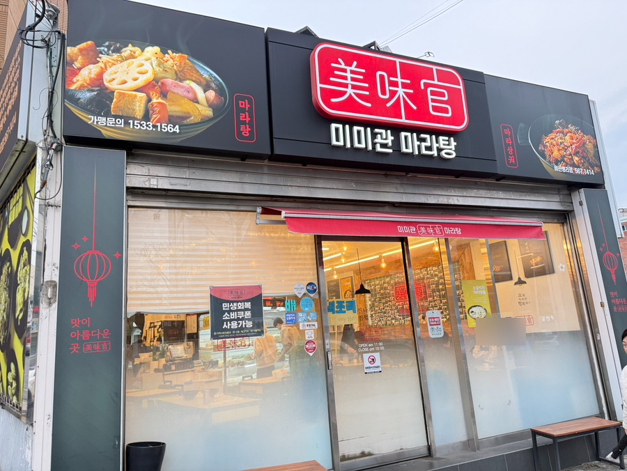 미미관 비산평리점 사진 2
