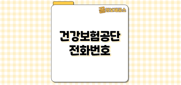  건강보험공단 고객센터 전화번호 총정리 홈페이지 활용법