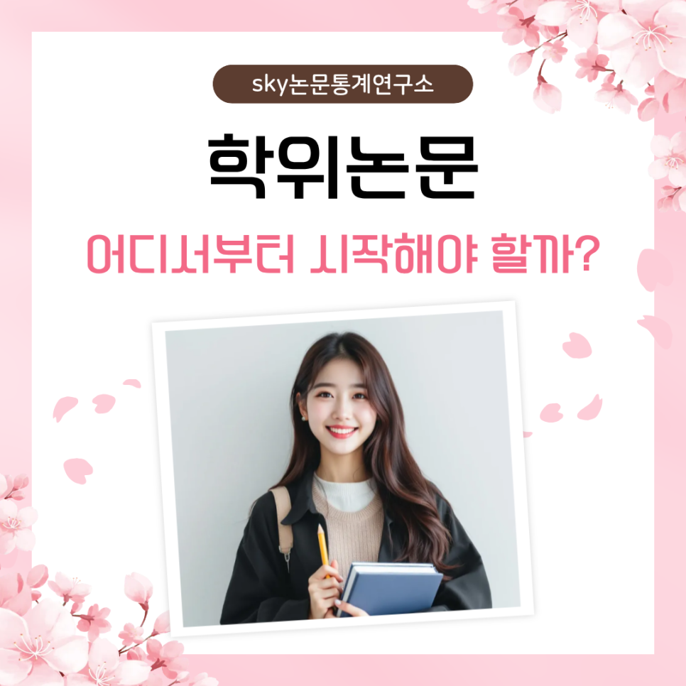 학위논문 논문쓰는법, 주제 잡기부터 제출까지 단계별 완전 로드맵