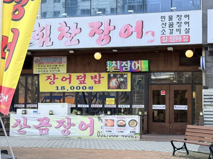 힘찬장어 사진 1