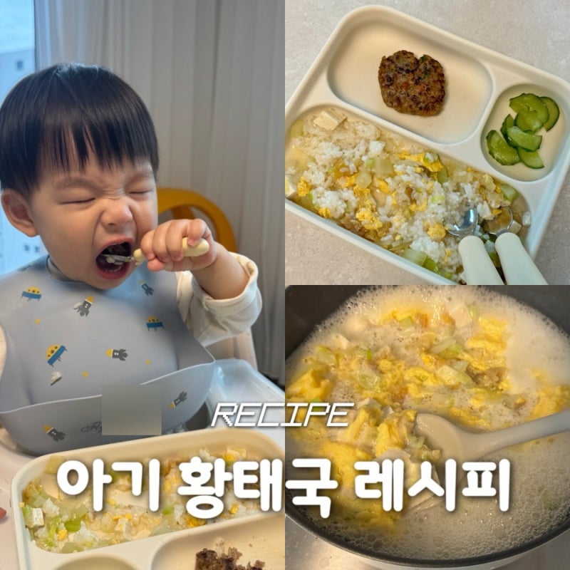 아기 황태국 레시피 무염 밥태기 15개월에 딱! 간단 유아식
