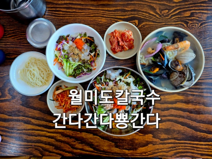  월미도칼국수 간다간다뿅간다 회 덮밥 물회까지 맛있는 월미도 추천 점심 맛집