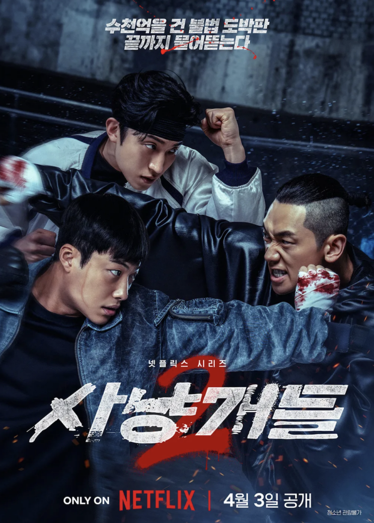  사냥개들2 시즌2 출연진 덱스 박서준 몇부작 나무위키 김새론 비 결말 촬영지 후기 리뷰 평점 관람평 정보 총정리
