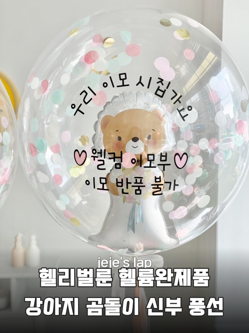 결혼식 화동풍선 웨딩 촬영 소품 헬륨 완제품 강아지 곰돌이 풍선 인천 픽업 후기