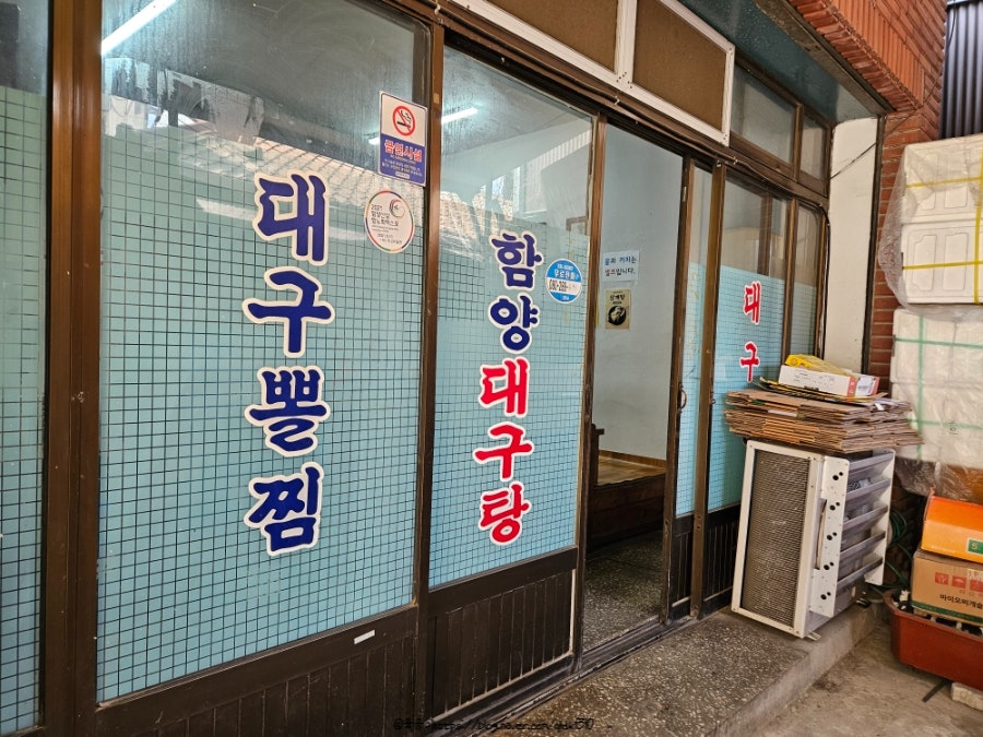 함양대구탕 사진 2