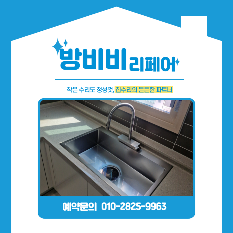  싱크볼교체 오래된 주방 분위기까지 바뀌는 사각싱크볼, 야채수전 교체 작업