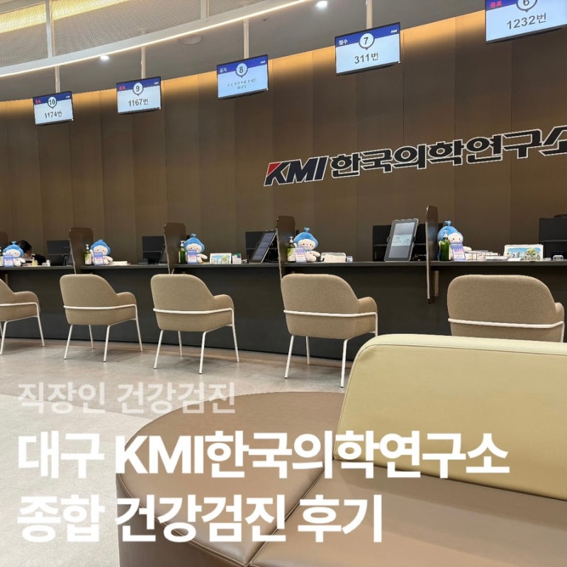 KMI 한국의학연구소 대구센터 종합 건강검진 후기