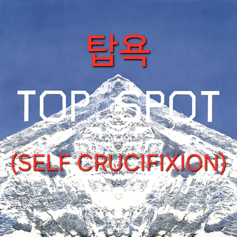탑 (TOP) 신곡 탑욕 (SELF CRUCIFIXION) 가사 분석 해석 / 제목 뜻/ 리뷰/ 다중 관점 [언론, 대중의 관....