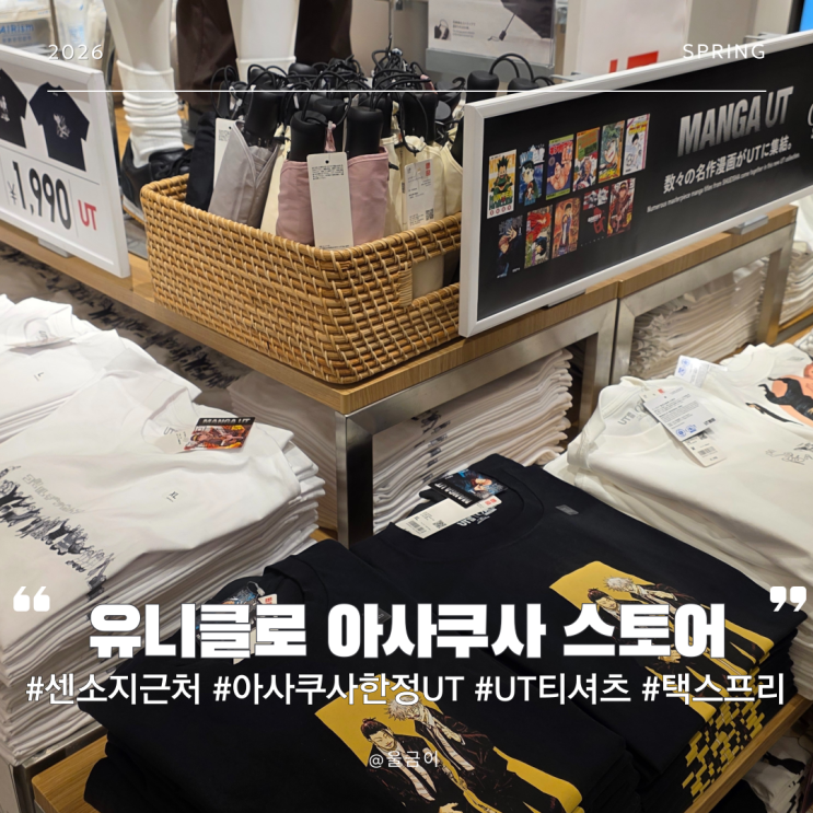  일본 도쿄 여행 센소지 근처 아사쿠사 한정 리미티드 옷 쇼핑 UT 택스프리 면세 구입 가능 유니클로