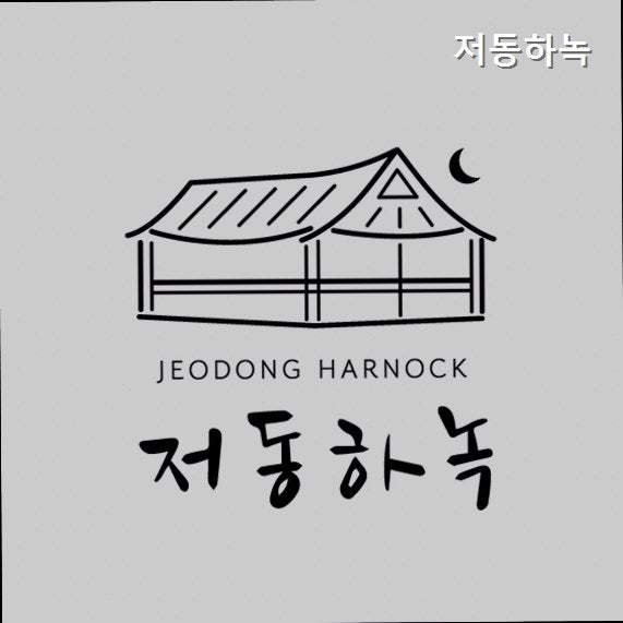 저동하녹 사진 1