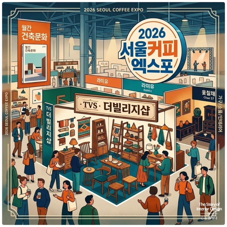  2026 서울커피엑스포 프리뷰, 인테리어 블로거의 픽(Pick)은?