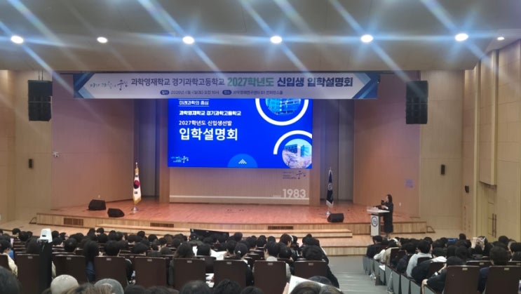  [중1] 2027년 과학영재학교 경기과학고 입학설명회 참석 후기  | 픽스 KmO | 픽스모 F4