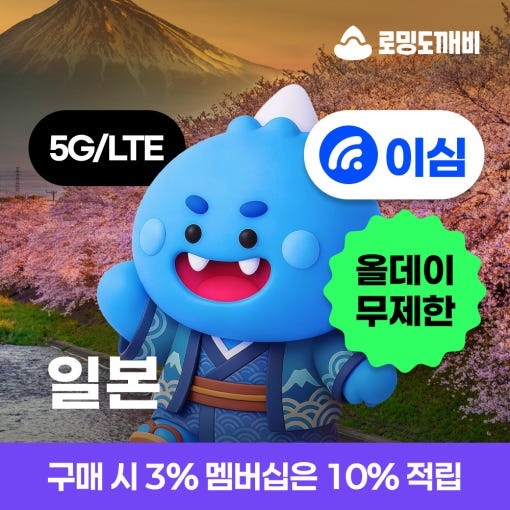일본이심 eSIM 올데이 무제한 1일 오키나와 나고야 e심 소프트뱅크 KDDI : 로밍도깨비 사용 가이....