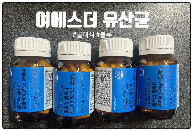 여에스더 유산균 좋아요❤️