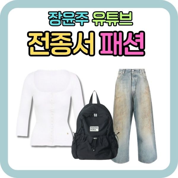 전종서 옷 가디건 청바지 데님 백팩 패션 착장 정보(장윤주 유튜브)