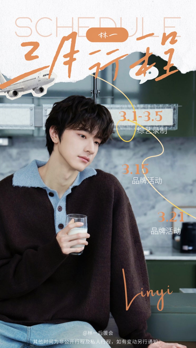  [260227] 린이후원회 웨이보 _ 3월 일정표